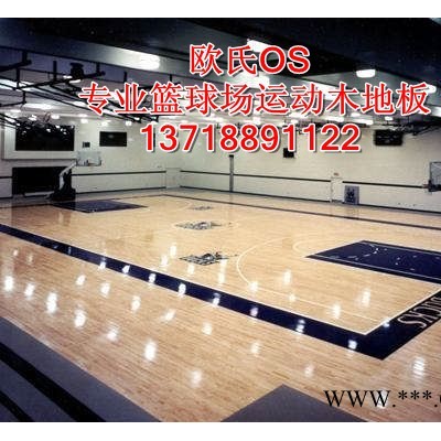 供應(yīng)體育場館運動木地板，廠家直銷楓木橡木(柞木)實木地板