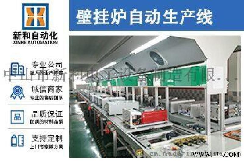 新和壁掛爐自動化生產線 智能裝配線廠家