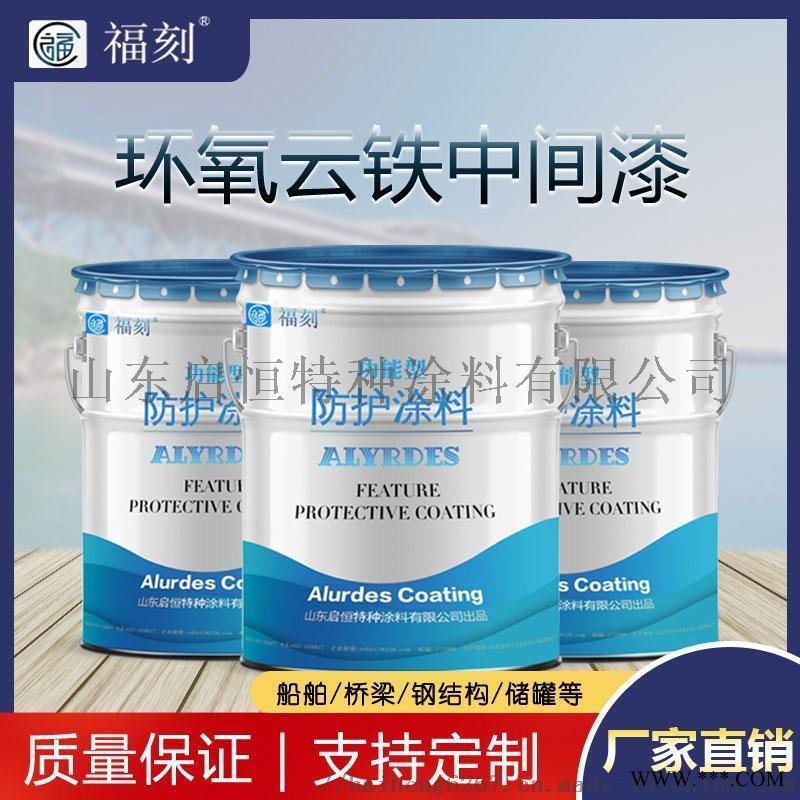環(huán)氧云鐵中間漆生產(chǎn)廠(chǎng)家 增加漆膜厚度防腐防銹效果好