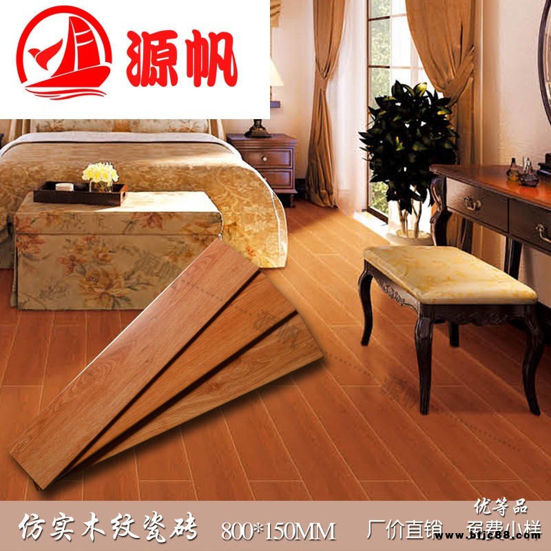 佛山 源帆 長(zhǎng)條仿木紋瓷磚 150X800 防滑地板磚 客廳臥室墻地面磚 仿實(shí)木仿古磚  商場(chǎng)門店裝修