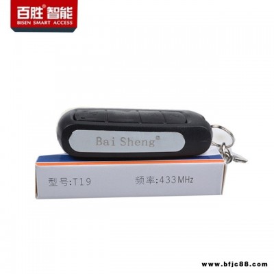 百勝智能T19原裝道閘遙控器小區(qū)停車場(chǎng)開關(guān)遙控平移門控制器