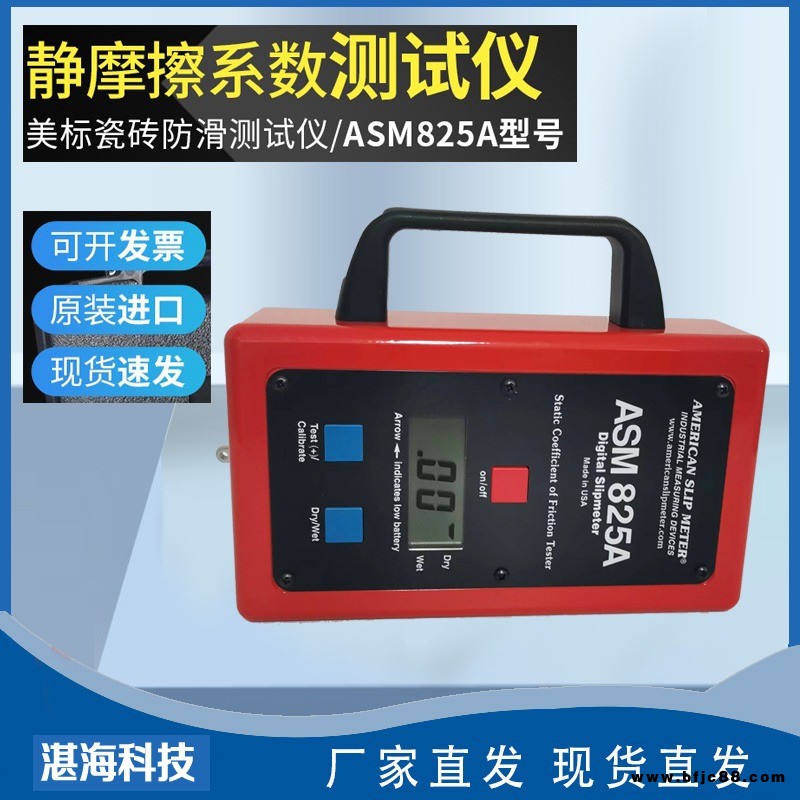 美國原裝進口ASM825A美標靜摩擦系數測試儀數字式瓷磚防滑摩擦儀