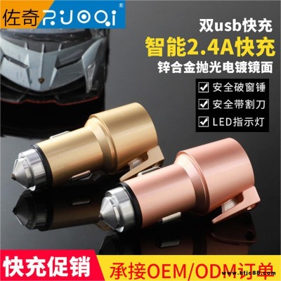 新款安全錘車載手機充電器  ZUOQI/佐奇 雙USB現(xiàn)貨鋅合金屬亮鏡面割刀智能車充 車載充電器廠家