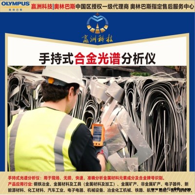 奧林巴斯 手持式X射線熒光金屬檢測儀 彩涂板材料元素光譜儀 鎢合金成分分析儀