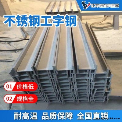 201不銹鋼工字鋼_門窗用高強度不銹鋼工字鋼_普通不銹鋼工字鋼現貨