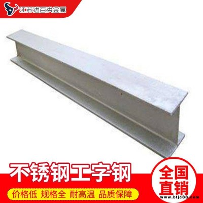 食品機械用精品不銹鋼工字鋼_耐腐蝕不銹鋼工字鋼_430不銹鋼工字鋼廠家報價