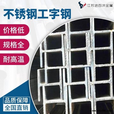 汽車用抗氧化不銹鋼工字鋼_進百洪不銹鋼工字鋼_可貼膜不銹鋼工字鋼廠家價格