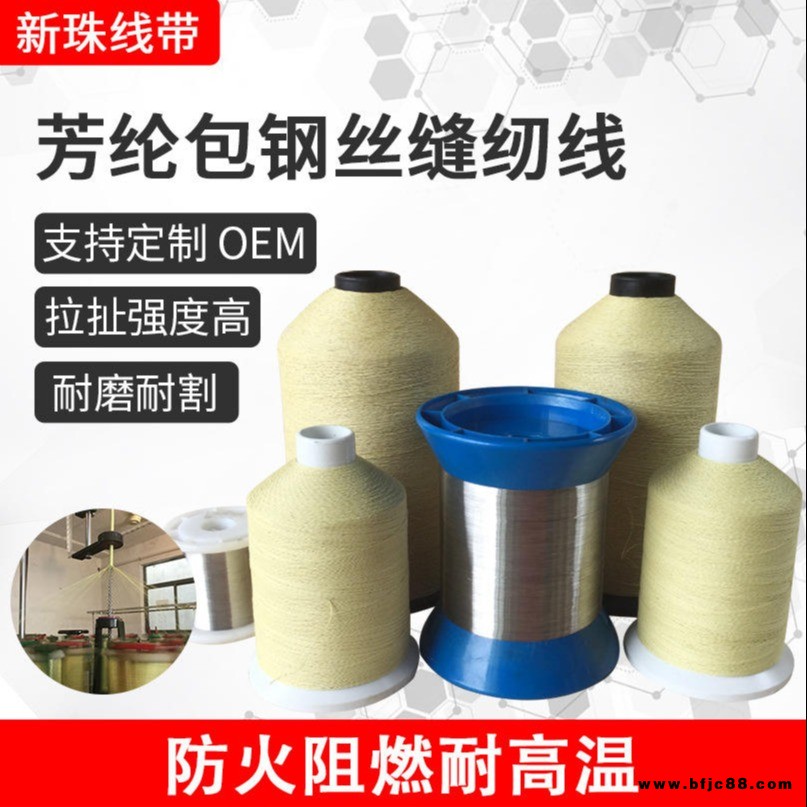 新珠現(xiàn)貨供應(yīng)各種規(guī)格芳綸包鋼絲縫紉線 高溫護(hù)套可拆卸閥門保護(hù)套隔熱線 耐高溫車縫線 可定制2-10根鋼絲