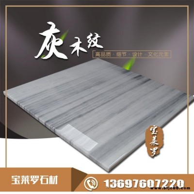 灰木紋 灰木紋大理石 木紋大理石 光面 地鋪石-寶萊羅石業
