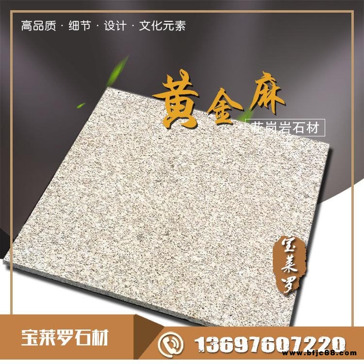 黃金麻花崗巖 荔枝面花崗巖 光面 燒洗面寶萊羅供應(yīng)
