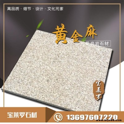 黃金麻花崗巖 荔枝面花崗巖 光面 燒洗面寶萊羅供應