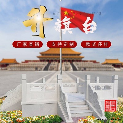 漢白玉升旗臺(tái) 石雕欄桿旗臺(tái) 嘉祥石雕廠家推薦