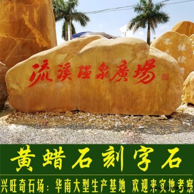 黃蠟石 駁岸石 假山石 汀步石 草坪置石景觀石廠家批發大量村牌黃蠟石 園林石 景觀石 刻字石 招牌石