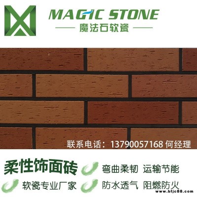 廣東仿古磚文化石內(nèi)墻磚陶柔磚魔法石軟瓷磚外墻飾面磚價(jià)低質(zhì)優(yōu)