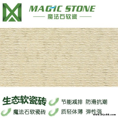 魔法石廣東梅州仿石材布紋石 軟瓷磚 柔性飾面磚 文化石外墻磚 軟瓷生產(chǎn)廠家