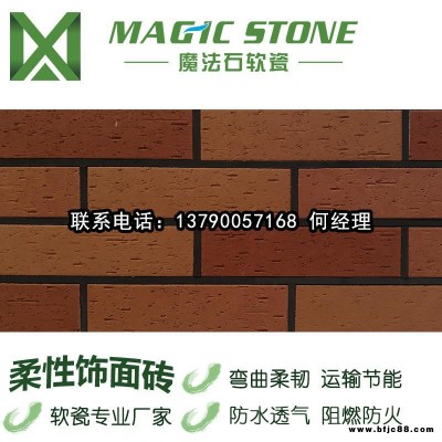 魔法石軟瓷磚 吉林仿古磚 文化石內(nèi)墻磚 陶柔磚 外墻飾面磚 價(jià)低質(zhì)優(yōu)