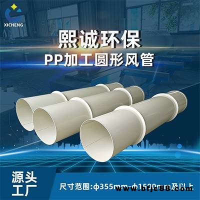 風(fēng)管pp 熙誠pp管材 pp管廠