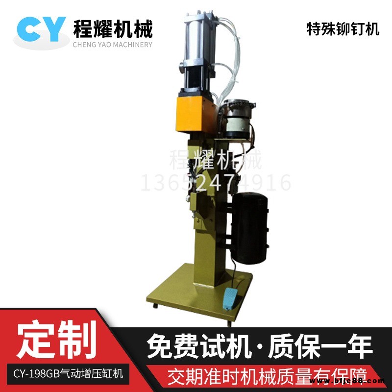 程耀機(jī)械廠家直銷型號CY-198GB 氣液增壓鉚釘機(jī) 立式鉚釘機(jī)自動壓鉚機(jī)射燈燈頭鉚釘機(jī) 氣動鉚釘機(jī)