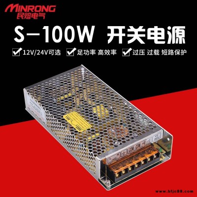 開關(guān)電源 大功率開關(guān)電源 led電源 民熔 S-100W 監(jiān)控攝像頭LED燈顯示屏電源 浙江 廠家直銷