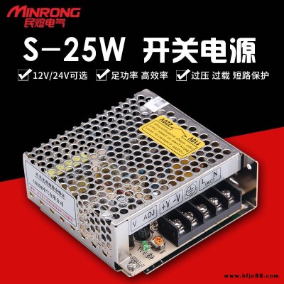 開關(guān)電源 定制開關(guān)電源 高壓電源 民熔 S-25W 監(jiān)控攝像頭 LED燈顯示屏電源 浙江 源頭廠家