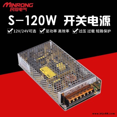 開關(guān)電源 直流開關(guān)電源  民熔 S-120W 監(jiān)控攝像頭LED燈顯示屏電源 高壓電源