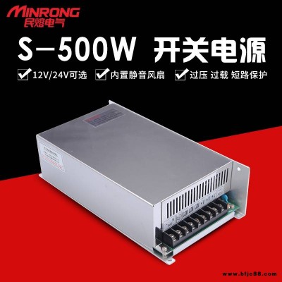 開關(guān)電源 高壓電源 直流開關(guān)電源 民熔 S-500W 監(jiān)控攝像頭 LED燈顯示屏電源