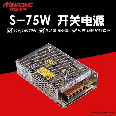 開關(guān)電源 民熔 直流開關(guān)電源 高頻開關(guān)電源 S-75W 監(jiān)控攝像頭LED燈顯示屏電源  高壓電源 廠家直供