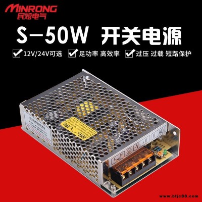 開關(guān)電源 高頻開關(guān)電源 大功率開關(guān)電源 民熔 S-50W監(jiān)控攝像頭LED燈顯示屏電源
