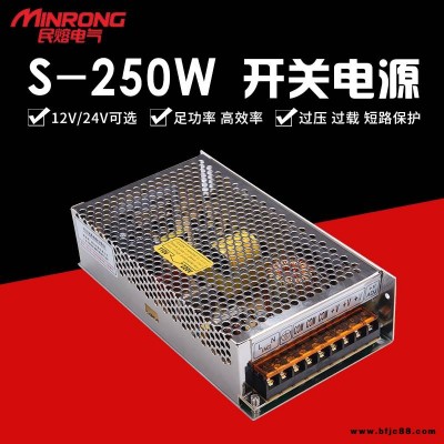 開關(guān)電源 民熔 S-250W 定制開關(guān)電源 直流開關(guān)電源 監(jiān)控攝像頭 LED燈顯示屏電源