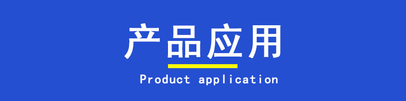 產品應用標題框 內站.jpg