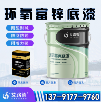 廠家直供 室內(nèi)外鋼結(jié)構(gòu)防銹漆 環(huán)氧富鋅底漆 耐酸堿 橋梁環(huán)氧漆