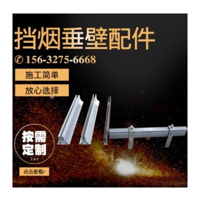 擋煙垂壁配件 固定電動(dòng)擋煙垂壁配件底梁鍍鋅壓條包邊鋼制防火板