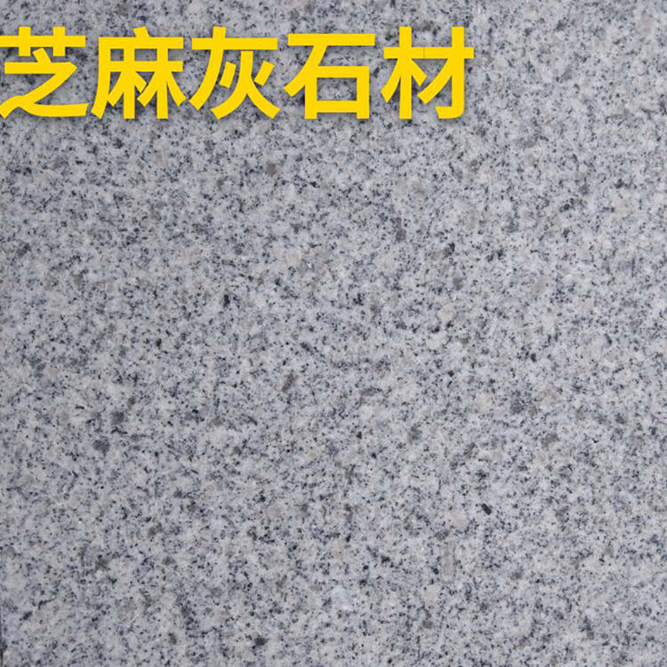 芝麻灰荔枝面花崗巖一平方價格 芝麻灰花崗巖火燒板 貨源產地