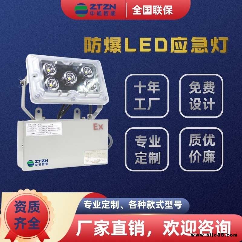 中通智能/防爆LED應(yīng)急燈/防水防塵防腐應(yīng)急照明/BAD-YJ01/廠家直銷/支持定制/