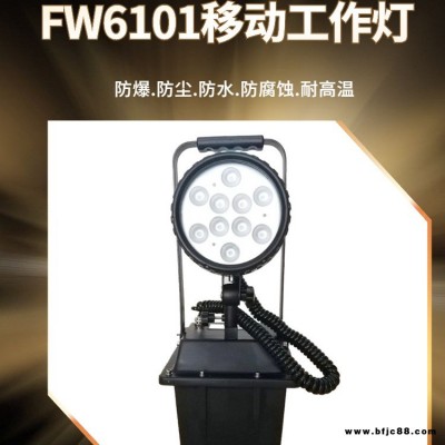海洋王FW6101防爆移動(dòng)工作燈 電力水利搶修升降應(yīng)急燈 強(qiáng)光泛光