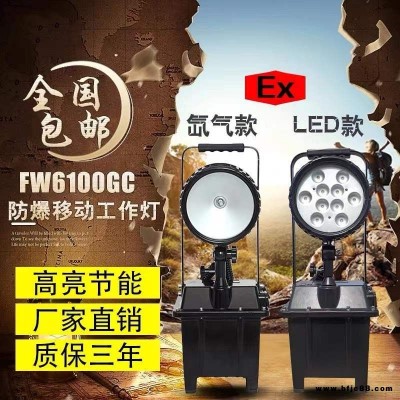 FW6101/BT防爆移動(dòng)強(qiáng)光工作燈LED電力搶修防汛救災(zāi)便攜升降應(yīng)急燈