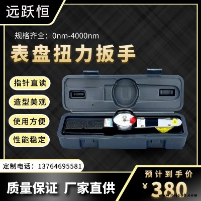 廠家供應(yīng)YHACD表盤(pán)扭力扳手 帶刻度扭矩扳手 指針式力矩扳手 緊固件檢測(cè)用扭力扳手0-4000N.m