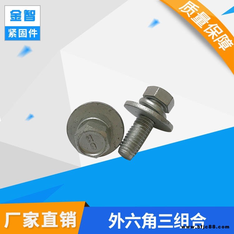 專業緊固件廠家非標定制 GB9074外六角三組合螺栓 組合螺絲