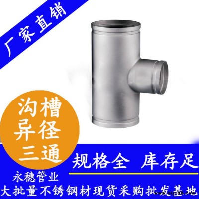 316異徑不銹鋼三通廠家 永穗溝槽不銹鋼異徑三通 衛(wèi)生級(jí)三通接頭 不銹鋼水管連接件