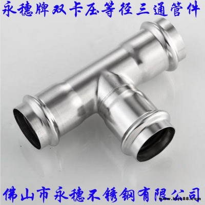 永穗管業(yè)316雙卡壓管件，316雙卡壓等徑三通，316不銹鋼三通接頭，316不銹鋼水管連接件