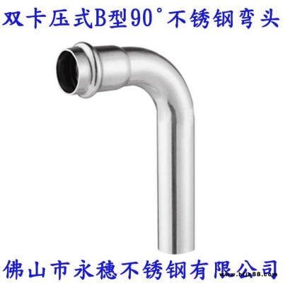 316L雙卡壓彎頭，永穗雙卡壓B型90°彎頭，雙卡壓管件食品衛(wèi)生醫(yī)用級(jí)，不銹鋼水管連接件配件