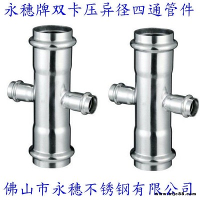 316不銹鋼四通接頭，永穗雙卡壓異徑四通，異徑不銹鋼四通，雙卡壓異徑不銹鋼四通水管連接件供應(yīng)