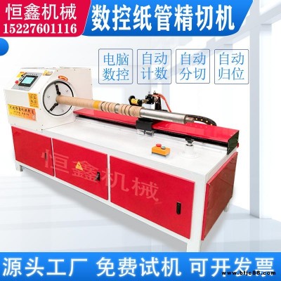 數控紙管精切機/自動紙管切割機/紙管切段機/紙管分切機/紙管切管機/紙管切割機/恒鑫機械