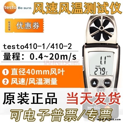 testo德圖410-1葉輪式風速儀測風儀風溫測試儀 TESTO/德圖410-2風速儀