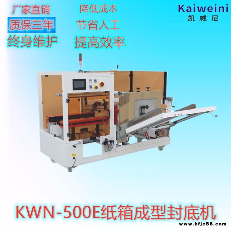 凱威尼自動開箱機 KWN-500E 自動開箱封箱機 自動開箱膠帶封口機 自動開箱封口機
