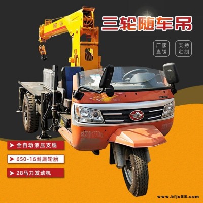 三輪隨車吊 五征底盤三馬子隨車起重機(jī) 液壓自卸隨車吊運(yùn)輸?shù)跷镆惑w隨車起重機(jī)