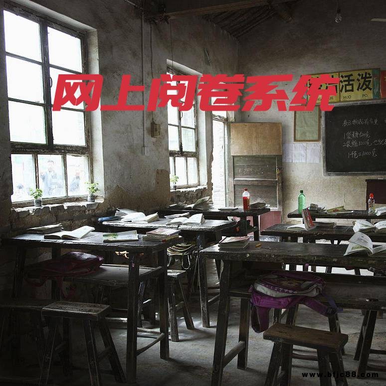 通用評卷系統(tǒng) 通用評卷系統(tǒng) 作業(yè)批閱系統(tǒng)