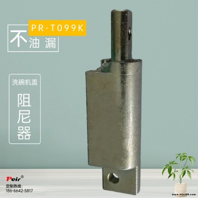 廠家直供PR-T099K 洗碗機(jī)蓋阻尼器 洗衣機(jī)阻尼器 液壓緩沖器 阻尼鉸鏈