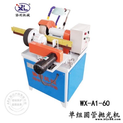 協(xié)利現(xiàn)貨供應(yīng) 去毛刺機(jī) 不銹鋼圓管拋光機(jī)  五金類制品外圓拋光機(jī)