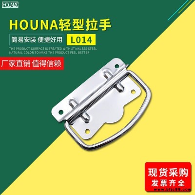 HOUNA華納 L014 木箱鐵皮拉手工業(yè)把手不銹鋼提手包裝箱拉手儀器設備工具箱拉手